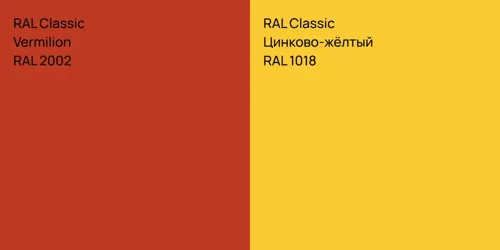 RAL 2002  Vermilion vs RAL 1018 Цинково-жёлтый