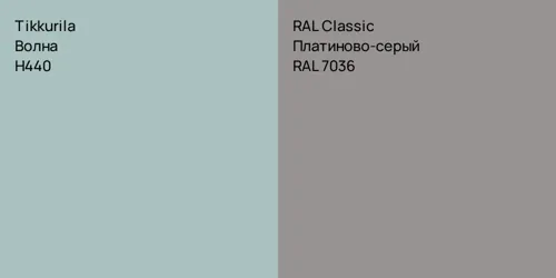 H440 Волна vs RAL 7036 Платиново-серый