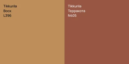 L396 Воск vs N405 Терракота