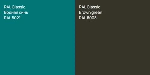 RAL 5021 Водная синь vs RAL 6008  Brown green