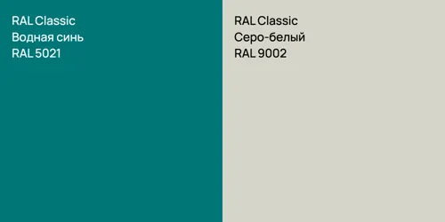 RAL 5021 Водная синь vs RAL 9002 Серо-белый