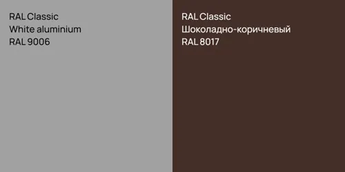 RAL 9006  White aluminium vs RAL 8017 Шоколадно-коричневый