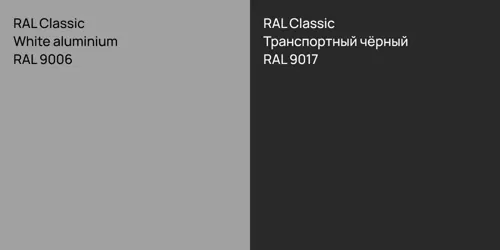 RAL 9006  White aluminium vs RAL 9017 Транспортный чёрный
