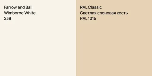 239 Wimborne White vs RAL 1015 Светлая слоновая кость