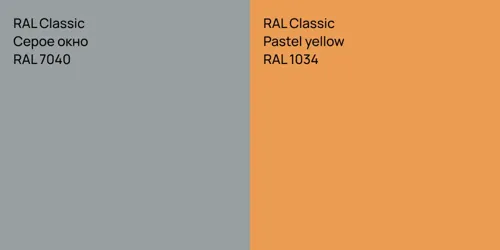 RAL 7040 Серое окно vs RAL 1034  Pastel yellow