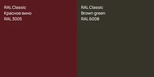 RAL 3005 Красное вино vs RAL 6008  Brown green