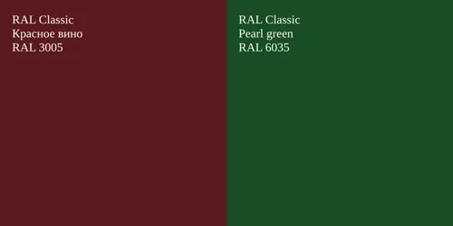 RAL 3005 Красное вино vs RAL 6035  Pearl green