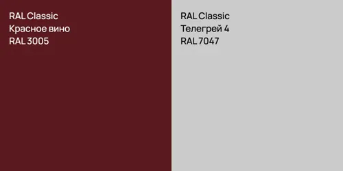 RAL 3005 Красное вино vs RAL 7047 Телегрей 4