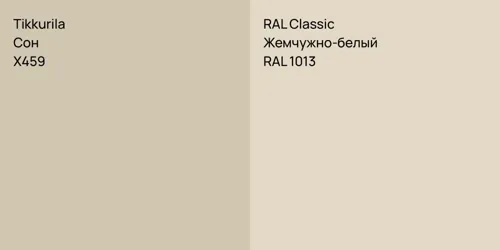 X459 Сон vs RAL 1013 Жемчужно-белый