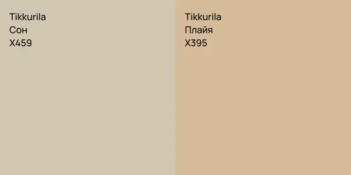 X459 Сон vs X395 Плайя