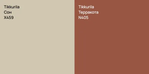 X459 Сон vs N405 Терракота
