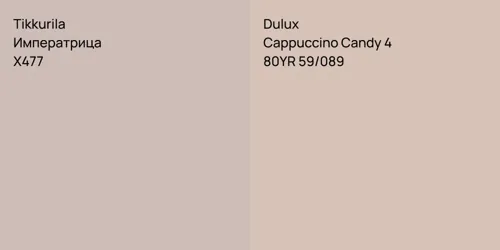 X477 Императрица vs 80YR 59/089 Cappuccino Candy 4