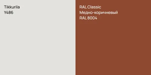 Y486 null vs RAL 8004 Медно-коричневый