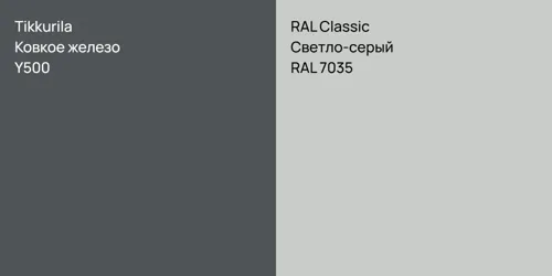 Y500 Ковкое железо vs RAL 7035 Светло-серый