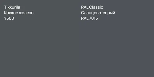 Y500 Ковкое железо vs RAL 7015 Сланцево-серый
