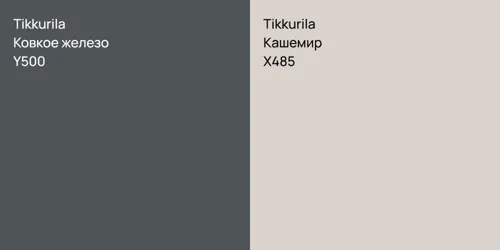 Y500 Ковкое железо vs X485 Кашемир