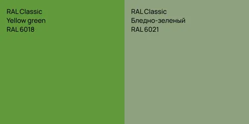 RAL 6018  Yellow green vs RAL 6021 Бледно-зеленый