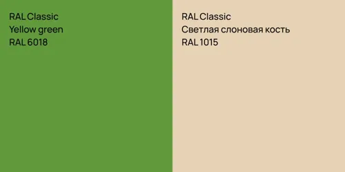 RAL 6018  Yellow green vs RAL 1015 Светлая слоновая кость