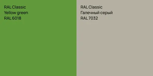 RAL 6018  Yellow green vs RAL 7032 Галечный серый