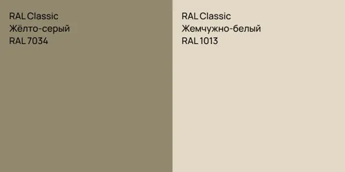 RAL 7034 Жёлто-серый vs RAL 1013 Жемчужно-белый