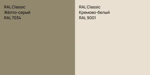 RAL 7034 Жёлто-серый vs RAL 9001 Кремово-белый