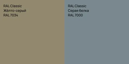RAL 7034 Жёлто-серый vs RAL 7000 Серая белка