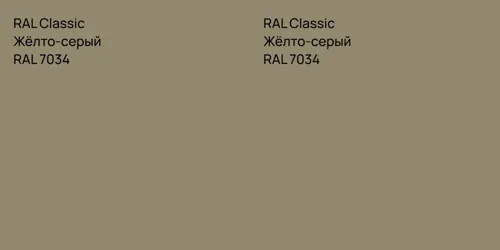 RAL 7034 Жёлто-серый vs RAL 7034 Жёлто-серый
