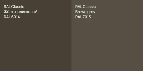 RAL 6014 Жёлто-оливковый vs RAL 7013  Brown grey