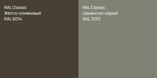 RAL 6014 Жёлто-оливковый vs RAL 7033 Цементно-серый