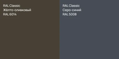 RAL 6014 Жёлто-оливковый vs RAL 5008 Серо-синий