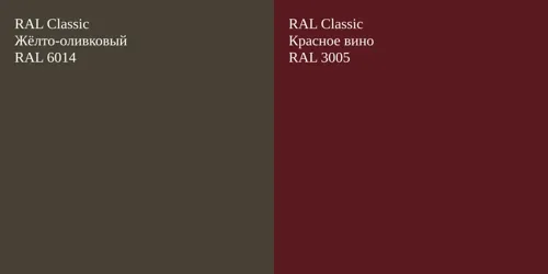 RAL 6014 Жёлто-оливковый vs RAL 3005 Красное вино