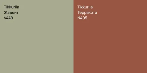 V449 Жадеит vs N405 Терракота