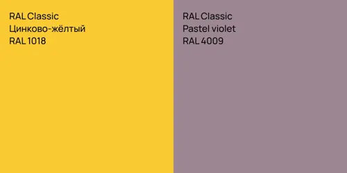 RAL 1018 Цинково-жёлтый vs RAL 4009  Pastel violet