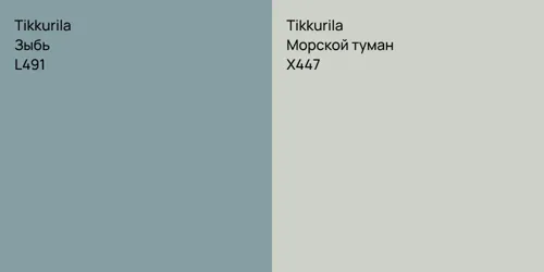 L491 Зыбь vs X447 Морской туман