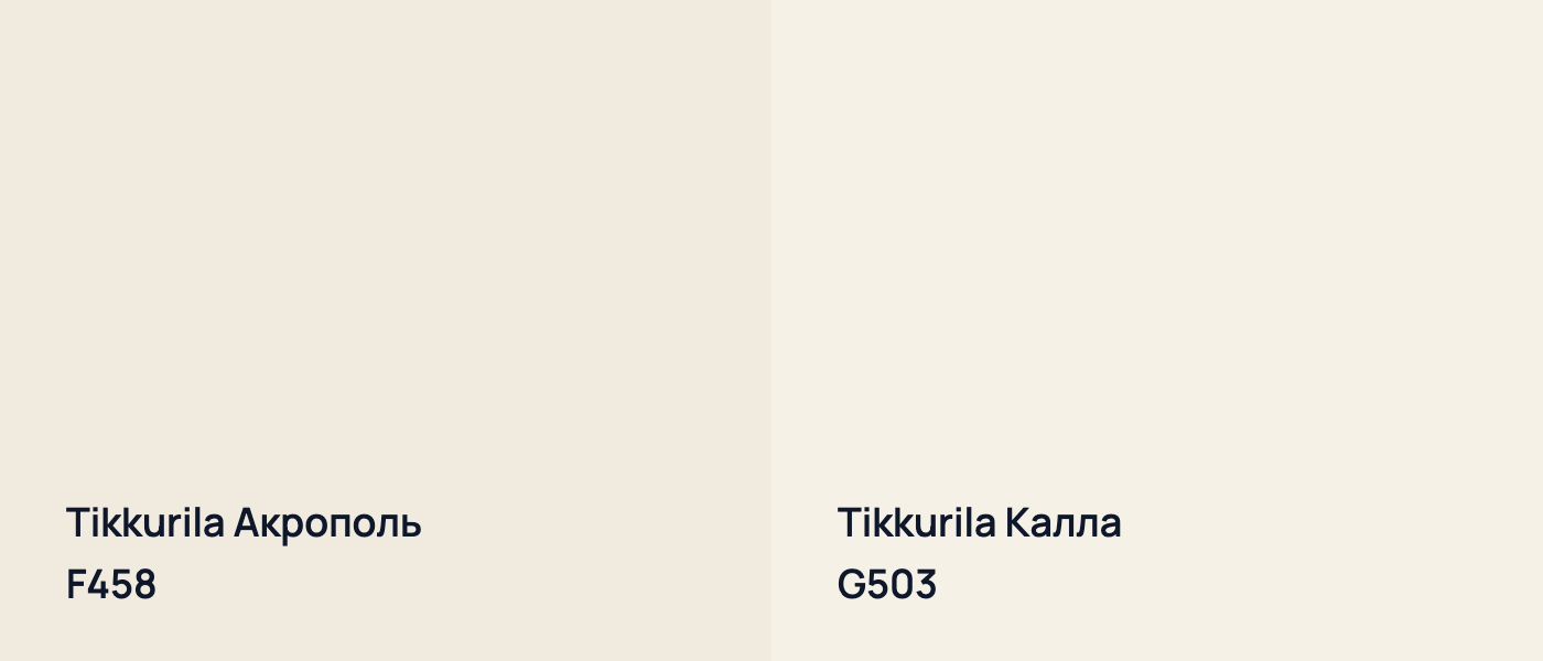 Tikkurila Акрополь F458 vs Tikkurila Калла G503