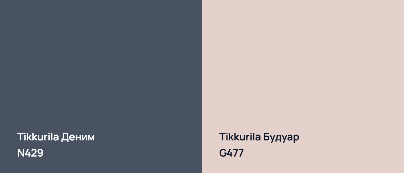 Tikkurila Деним N429 vs Tikkurila Будуар G477