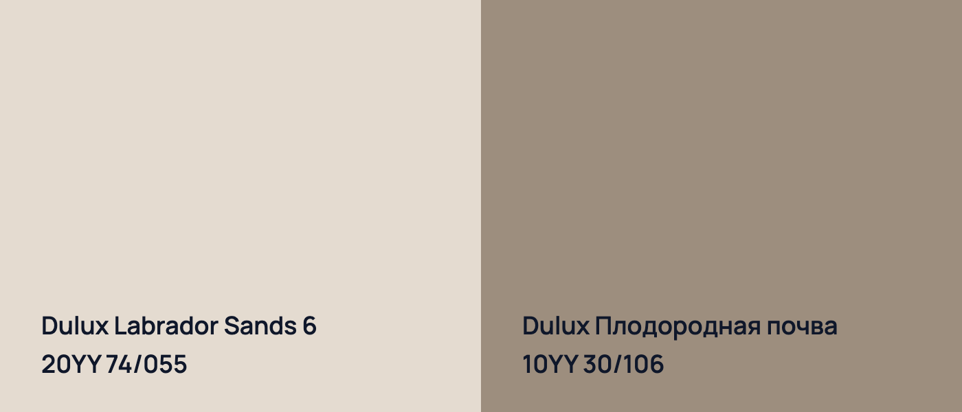Dulux Labrador Sands 6 20YY 74/055 vs Dulux Плодородная почва 10YY 30/106