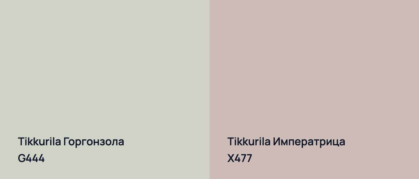 Tikkurila Горгонзола G444 vs Tikkurila Императрица X477