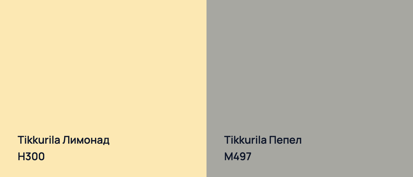 Tikkurila Лимонад H300 vs Tikkurila Пепел M497