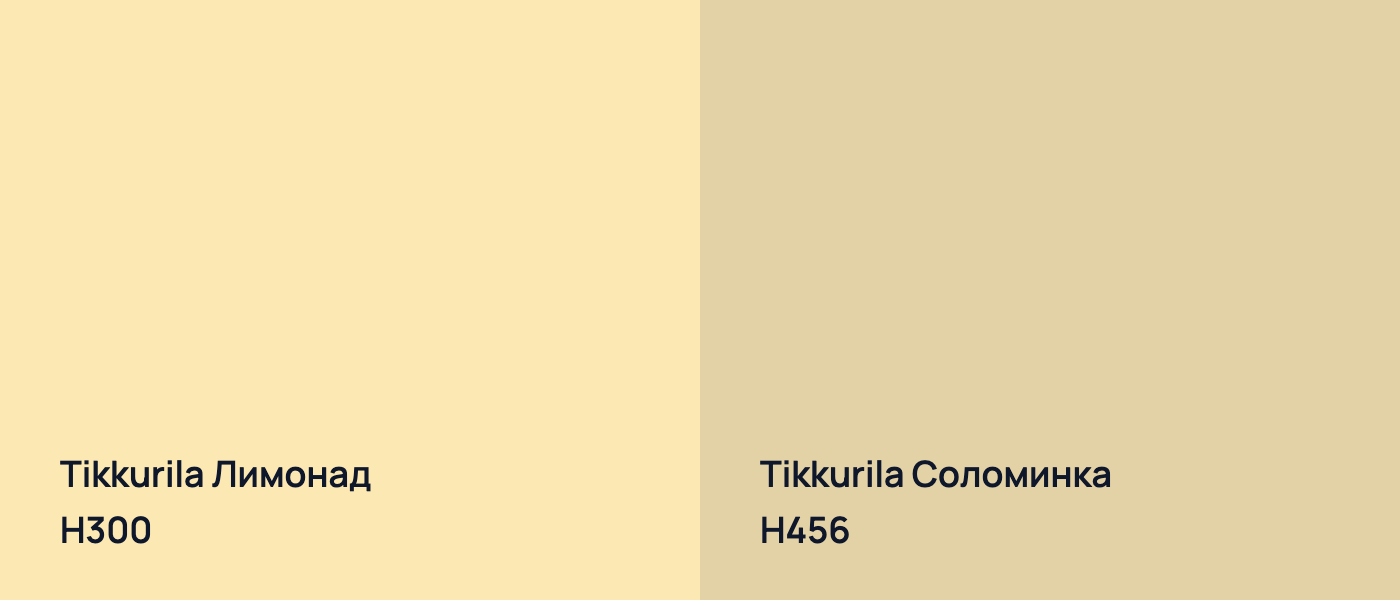 Tikkurila Лимонад H300 vs Tikkurila Соломинка H456