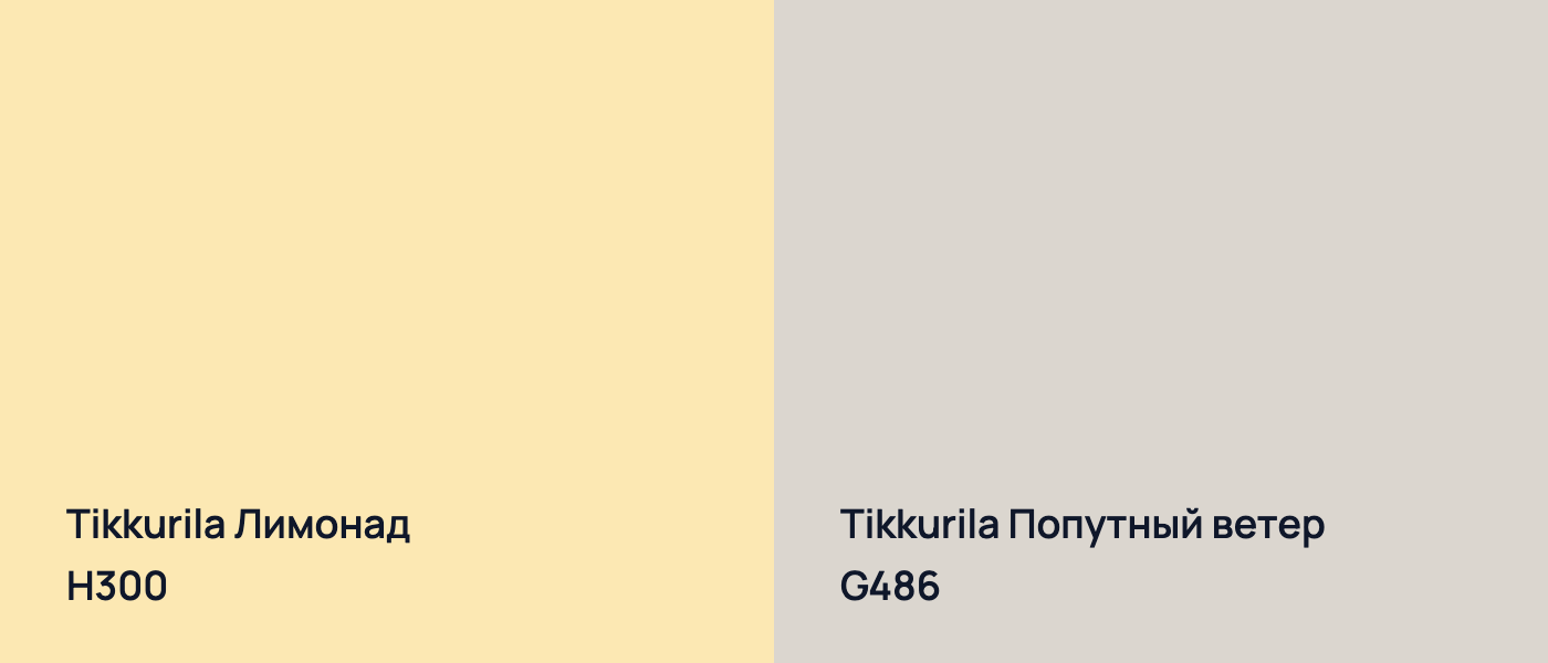 Tikkurila Лимонад H300 vs Tikkurila Попутный ветер G486