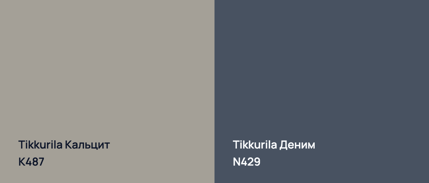 Tikkurila Кальцит K487 vs Tikkurila Деним N429