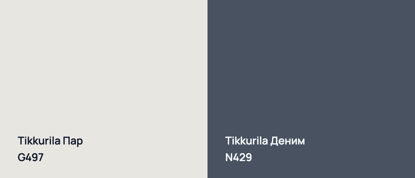 Tikkurila Пар G497 vs Tikkurila Деним N429
