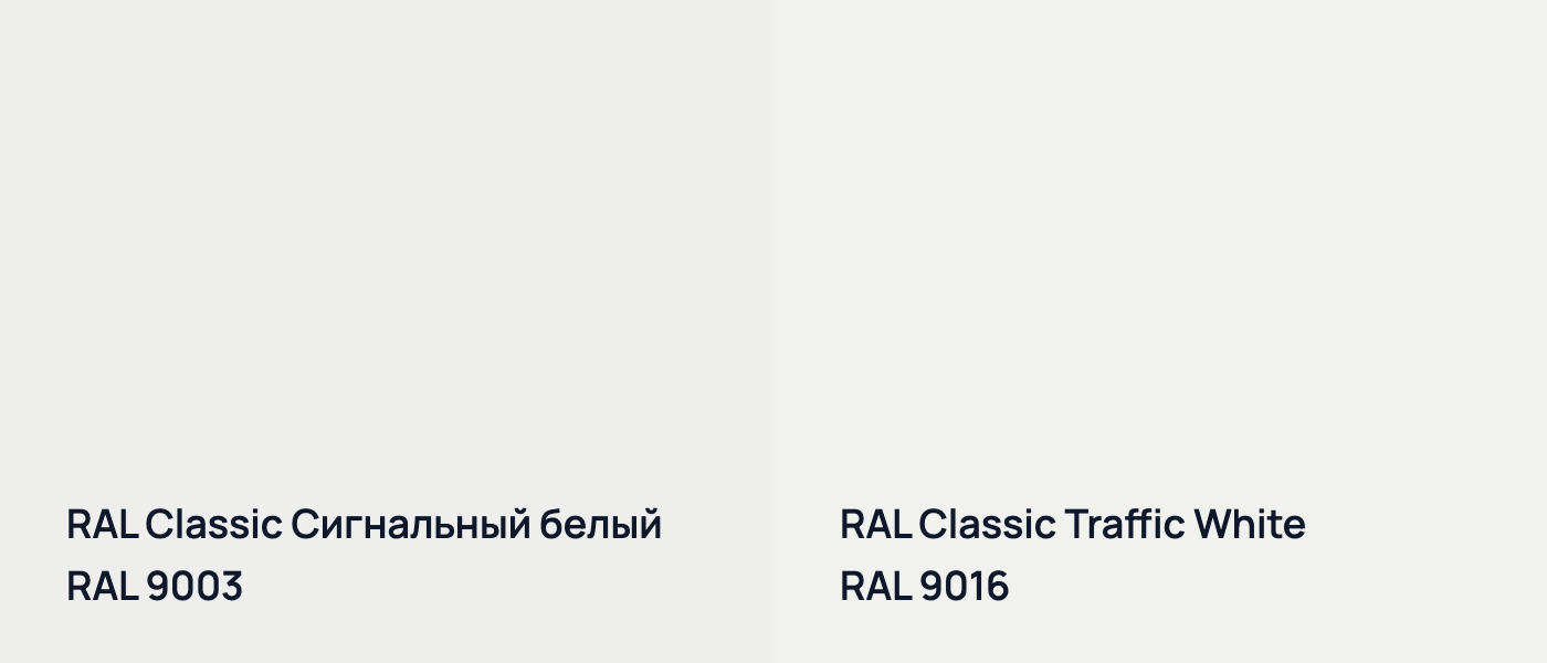 RAL Classic Сигнальный белый RAL 9003 vs RAL Classic Транспортный белый RAL 9016