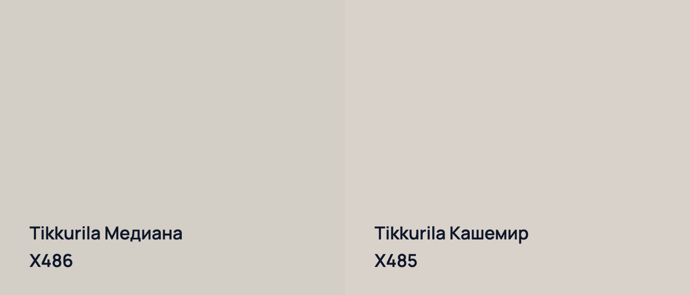 Tikkurila Медиана X486 vs Tikkurila Кашемир X485