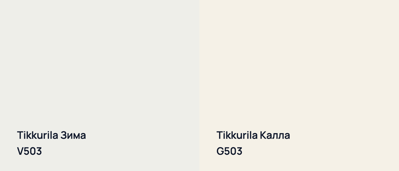 Tikkurila Зима V503 vs Tikkurila Калла G503