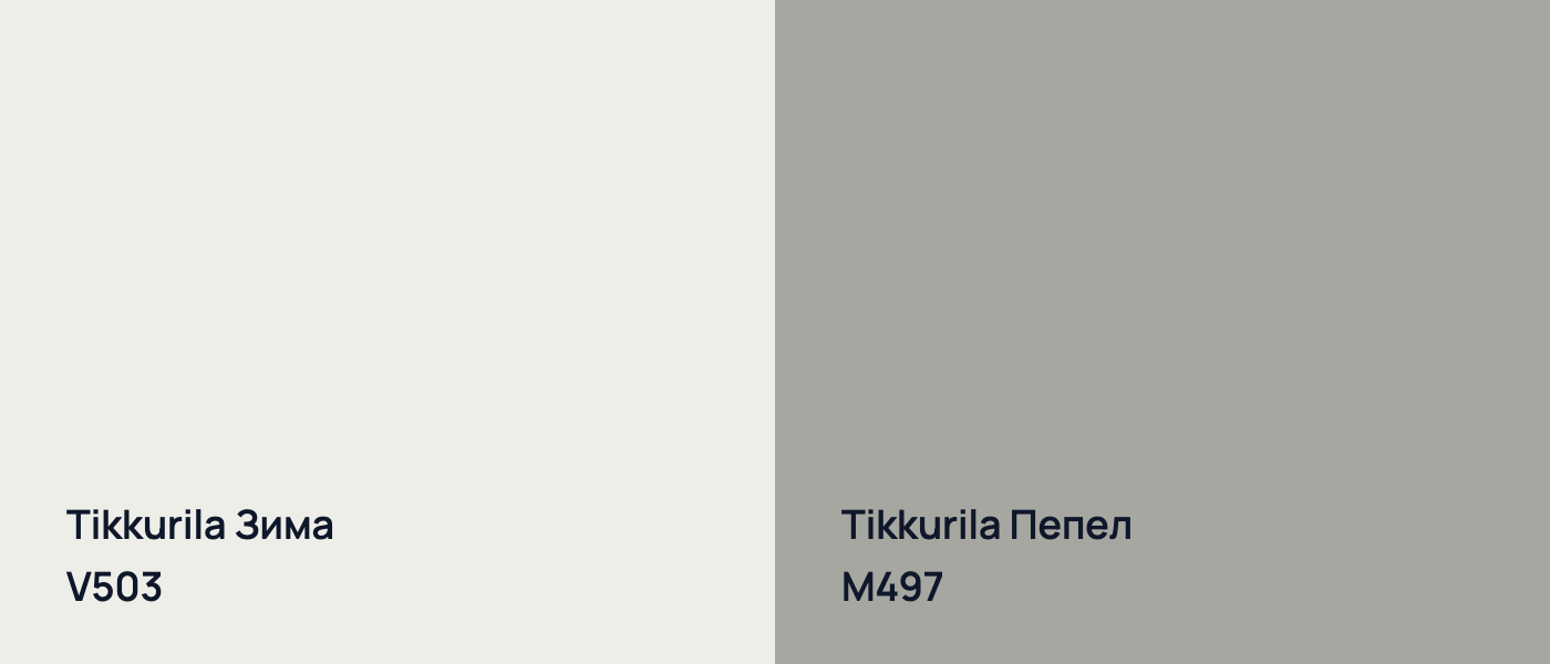 Tikkurila Зима V503 vs Tikkurila Пепел M497