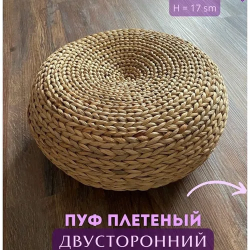 Пуф плетеный