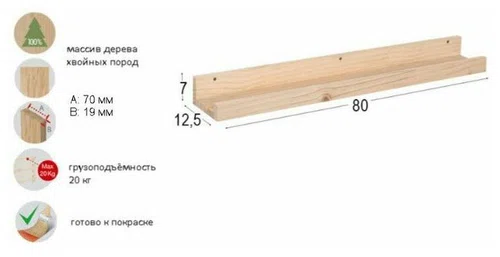 Узкая Полка Монте-М, с бортиком (80 х 7), без покраски
