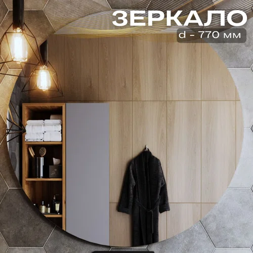 Зеркало круглое d 77 см с креплением
